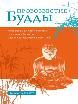 cover image of Провозвестие Будды